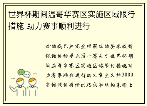 世界杯期间温哥华赛区实施区域限行措施 助力赛事顺利进行