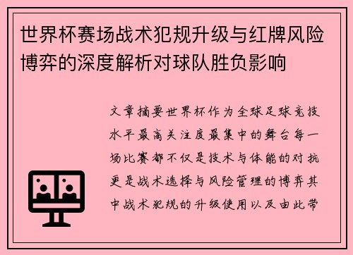 世界杯赛场战术犯规升级与红牌风险博弈的深度解析对球队胜负影响