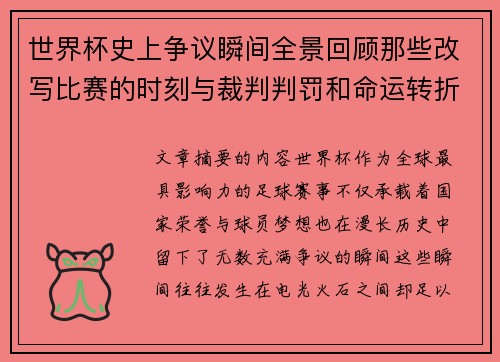 世界杯史上争议瞬间全景回顾那些改写比赛的时刻与裁判判罚和命运转折
