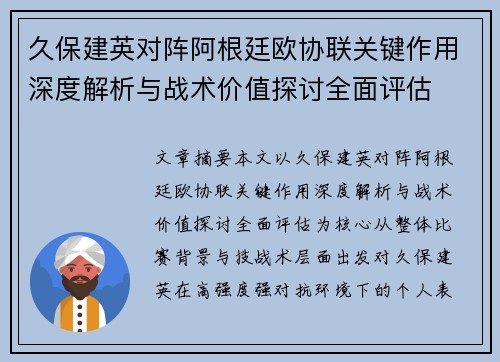 久保建英对阵阿根廷欧协联关键作用深度解析与战术价值探讨全面评估