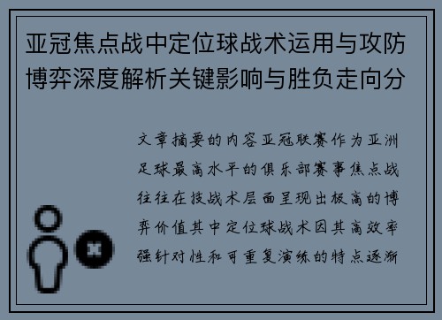 亚冠焦点战中定位球战术运用与攻防博弈深度解析关键影响与胜负走向分析