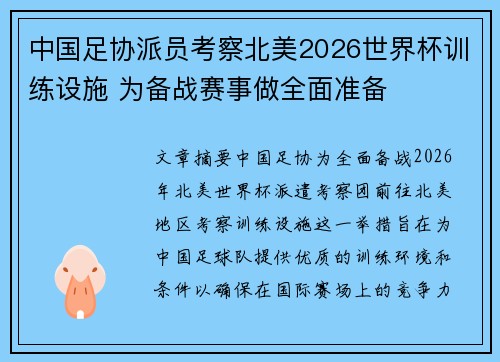 中国足协派员考察北美2026世界杯训练设施 为备战赛事做全面准备