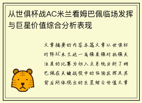 从世俱杯战AC米兰看姆巴佩临场发挥与巨星价值综合分析表现