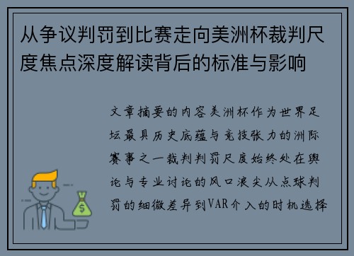 从争议判罚到比赛走向美洲杯裁判尺度焦点深度解读背后的标准与影响