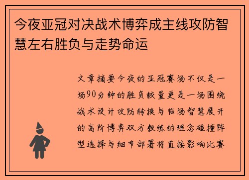 今夜亚冠对决战术博弈成主线攻防智慧左右胜负与走势命运
