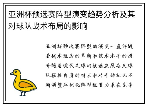 亚洲杯预选赛阵型演变趋势分析及其对球队战术布局的影响