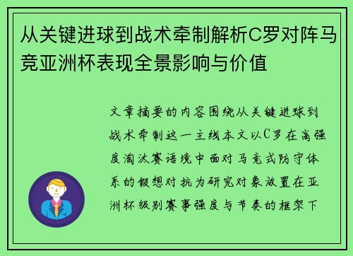 从关键进球到战术牵制解析C罗对阵马竞亚洲杯表现全景影响与价值