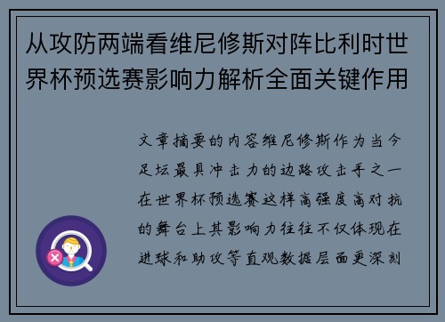 从攻防两端看维尼修斯对阵比利时世界杯预选赛影响力解析全面关键作用