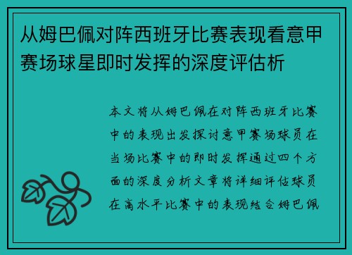 从姆巴佩对阵西班牙比赛表现看意甲赛场球星即时发挥的深度评估析