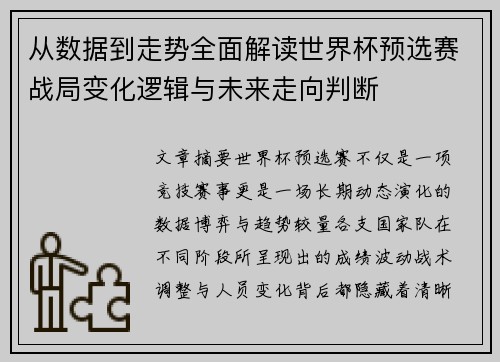 从数据到走势全面解读世界杯预选赛战局变化逻辑与未来走向判断