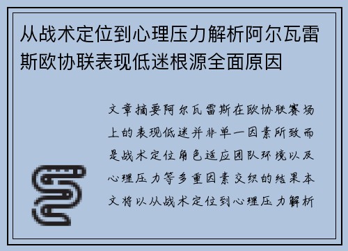 从战术定位到心理压力解析阿尔瓦雷斯欧协联表现低迷根源全面原因
