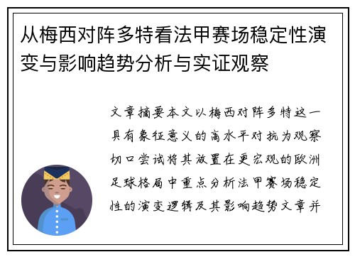 从梅西对阵多特看法甲赛场稳定性演变与影响趋势分析与实证观察