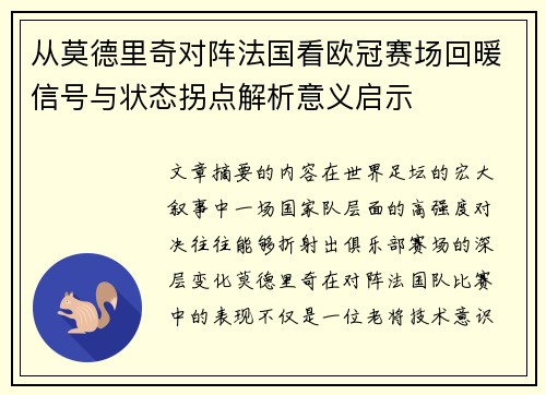 从莫德里奇对阵法国看欧冠赛场回暖信号与状态拐点解析意义启示