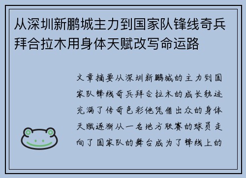 从深圳新鹏城主力到国家队锋线奇兵拜合拉木用身体天赋改写命运路