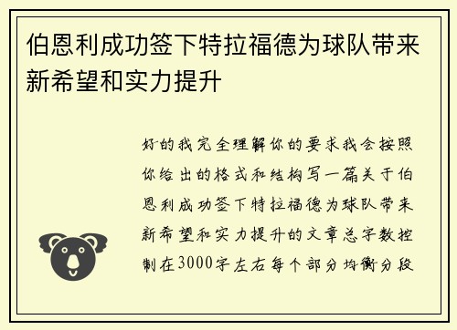 伯恩利成功签下特拉福德为球队带来新希望和实力提升