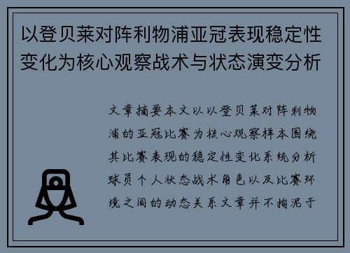 以登贝莱对阵利物浦亚冠表现稳定性变化为核心观察战术与状态演变分析 以登贝莱对阵利物浦亚冠表现稳定性变化为核心观察战术与状态演变分析
