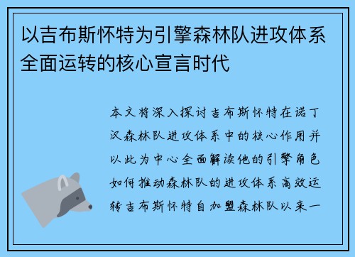 以吉布斯怀特为引擎森林队进攻体系全面运转的核心宣言时代 以吉布斯怀特为引擎森林队进攻体系全面运转的核心宣言时代