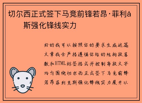 切尔西正式签下马竞前锋若昂·菲利克斯强化锋线实力 切尔西正式签下马竞前锋若昂·菲利克斯强化锋线实力