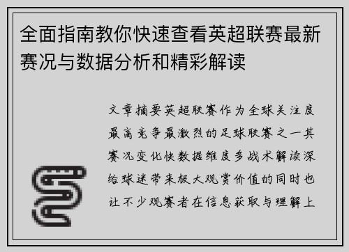全面指南教你快速查看英超联赛最新赛况与数据分析和精彩解读 全面指南教你快速查看英超联赛最新赛况与数据分析和精彩解读