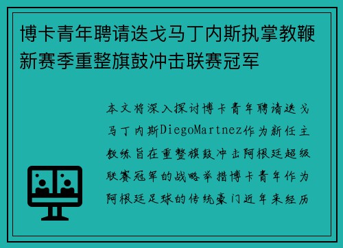 博卡青年聘请迭戈马丁内斯执掌教鞭新赛季重整旗鼓冲击联赛冠军