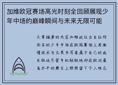 加维欧冠赛场高光时刻全回顾展现少年中场的巅峰瞬间与未来无限可能