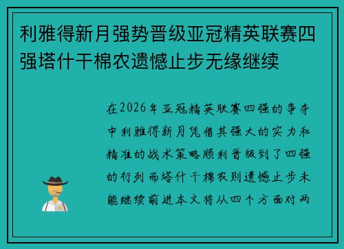 利雅得新月强势晋级亚冠精英联赛四强塔什干棉农遗憾止步无缘继续