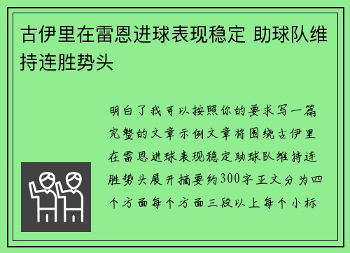 古伊里在雷恩进球表现稳定 助球队维持连胜势头 古伊里在雷恩进球表现稳定 助球队维持连胜势头