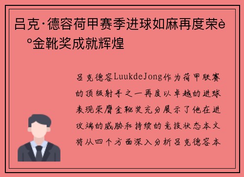 吕克·德容荷甲赛季进球如麻再度荣膺金靴奖成就辉煌