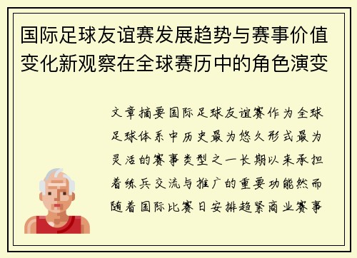 国际足球友谊赛发展趋势与赛事价值变化新观察在全球赛历中的角色演变 国际足球友谊赛发展趋势与赛事价值变化新观察在全球赛历中的角色演变