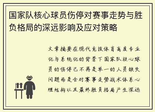 国家队核心球员伤停对赛事走势与胜负格局的深远影响及应对策略 国家队核心球员伤停对赛事走势与胜负格局的深远影响及应对策略
