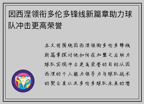 因西涅领衔多伦多锋线新篇章助力球队冲击更高荣誉 因西涅领衔多伦多锋线新篇章助力球队冲击更高荣誉