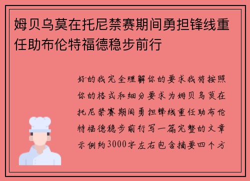 姆贝乌莫在托尼禁赛期间勇担锋线重任助布伦特福德稳步前行 姆贝乌莫在托尼禁赛期间勇担锋线重任助布伦特福德稳步前行