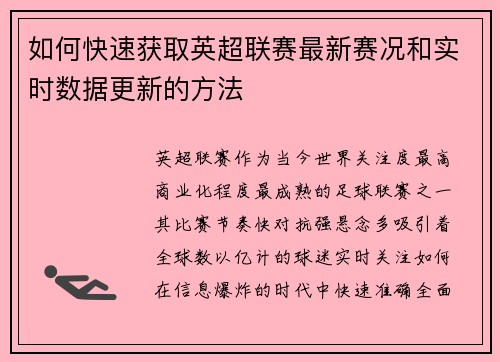 如何快速获取英超联赛最新赛况和实时数据更新的方法 如何快速获取英超联赛最新赛况和实时数据更新的方法