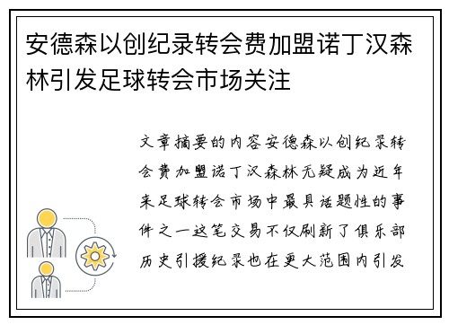 安德森以创纪录转会费加盟诺丁汉森林引发足球转会市场关注