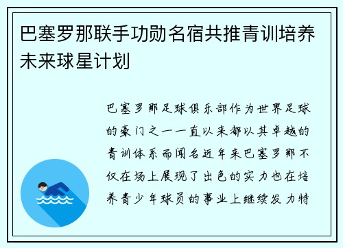 巴塞罗那联手功勋名宿共推青训培养未来球星计划
