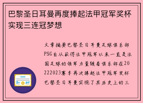 巴黎圣日耳曼再度捧起法甲冠军奖杯实现三连冠梦想 巴黎圣日耳曼再度捧起法甲冠军奖杯实现三连冠梦想