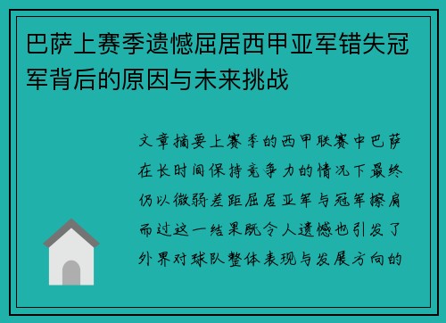 巴萨上赛季遗憾屈居西甲亚军错失冠军背后的原因与未来挑战 巴萨上赛季遗憾屈居西甲亚军错失冠军背后的原因与未来挑战