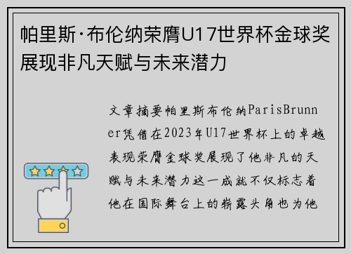 帕里斯·布伦纳荣膺U17世界杯金球奖展现非凡天赋与未来潜力 帕里斯·布伦纳荣膺U17世界杯金球奖展现非凡天赋与未来潜力