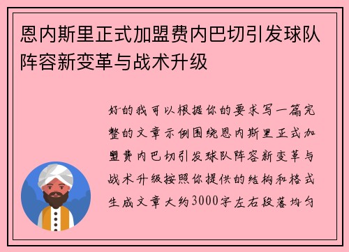 恩内斯里正式加盟费内巴切引发球队阵容新变革与战术升级 恩内斯里正式加盟费内巴切引发球队阵容新变革与战术升级