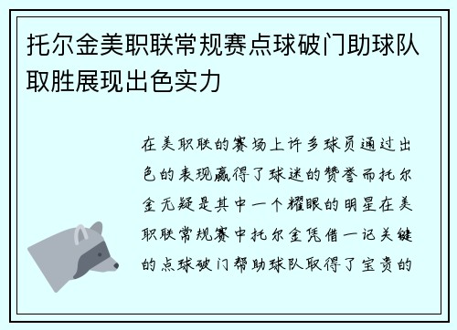 托尔金美职联常规赛点球破门助球队取胜展现出色实力