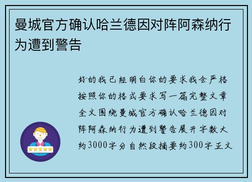 曼城官方确认哈兰德因对阵阿森纳行为遭到警告