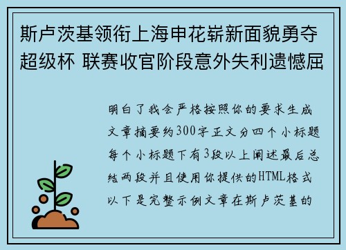 斯卢茨基领衔上海申花崭新面貌勇夺超级杯 联赛收官阶段意外失利遗憾屈居中超亚军