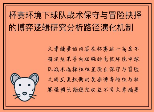 杯赛环境下球队战术保守与冒险抉择的博弈逻辑研究分析路径演化机制 杯赛环境下球队战术保守与冒险抉择的博弈逻辑研究分析路径演化机制