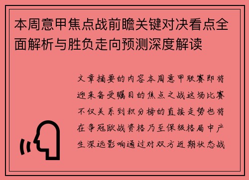 本周意甲焦点战前瞻关键对决看点全面解析与胜负走向预测深度解读 本周意甲焦点战前瞻关键对决看点全面解析与胜负走向预测深度解读