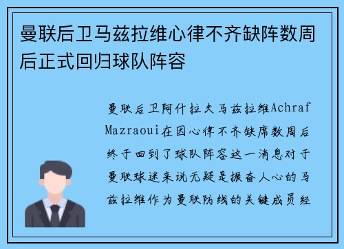 曼联后卫马兹拉维心律不齐缺阵数周后正式回归球队阵容
