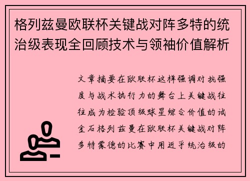 格列兹曼欧联杯关键战对阵多特的统治级表现全回顾技术与领袖价值解析