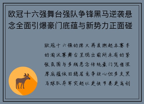 欧冠十六强舞台强队争锋黑马逆袭悬念全面引爆豪门底蕴与新势力正面碰撞