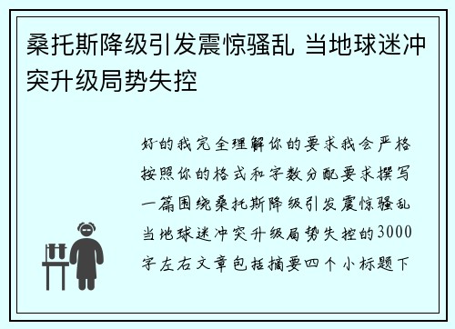桑托斯降级引发震惊骚乱 当地球迷冲突升级局势失控