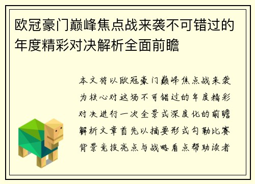欧冠豪门巅峰焦点战来袭不可错过的年度精彩对决解析全面前瞻 欧冠豪门巅峰焦点战来袭不可错过的年度精彩对决解析全面前瞻