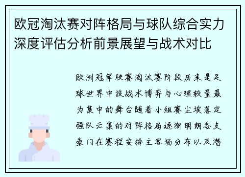 欧冠淘汰赛对阵格局与球队综合实力深度评估分析前景展望与战术对比 欧冠淘汰赛对阵格局与球队综合实力深度评估分析前景展望与战术对比